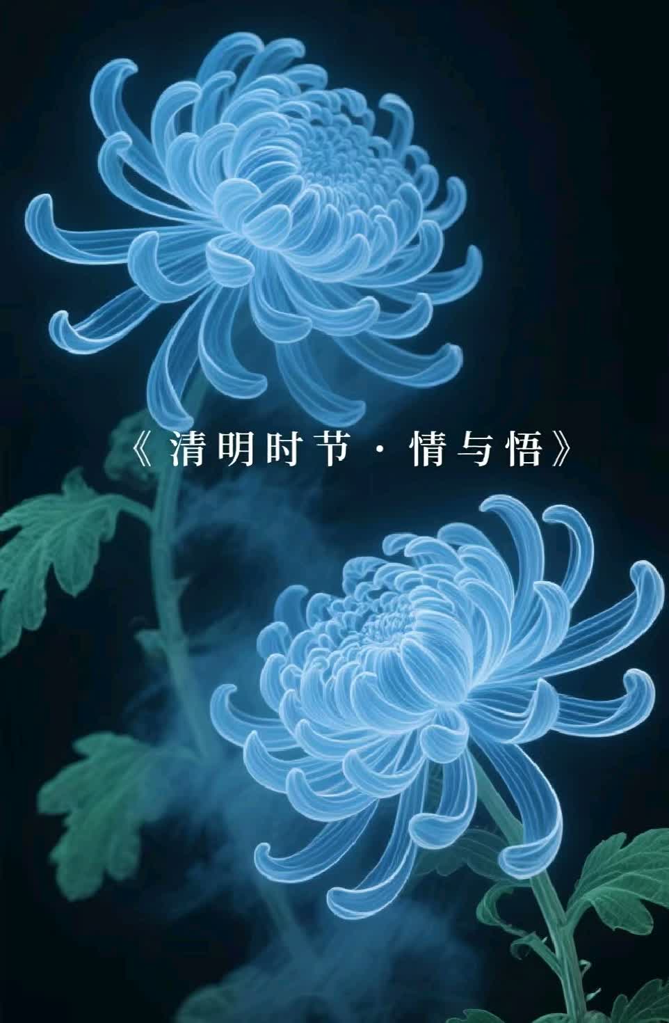 《 清明时节 · 情与悟 》赏评