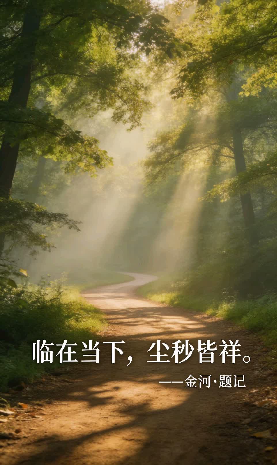 临在当下，尘秒皆祥