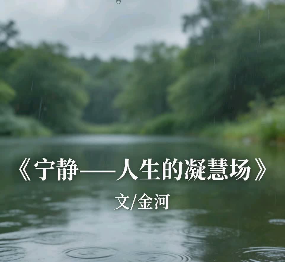 宁静——人生的凝慧场