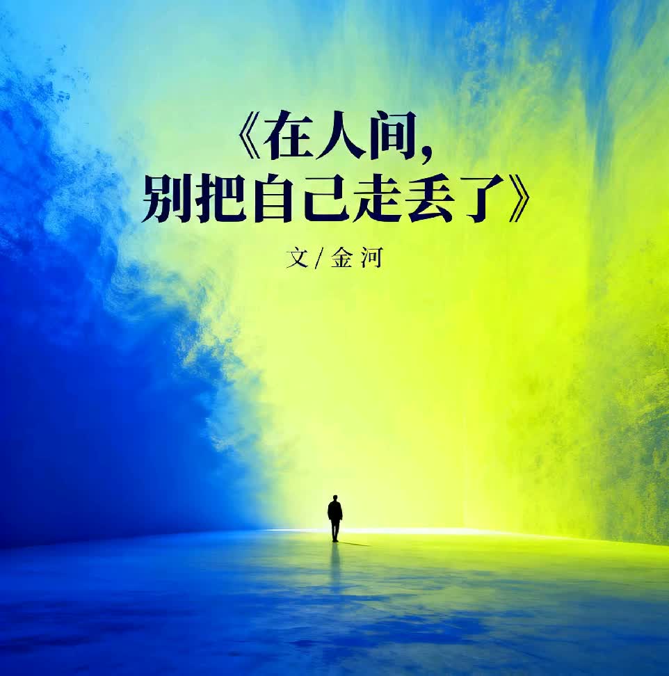 在人间，别把自己走丢了