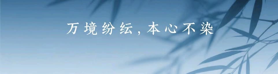 善法初悟：本心不染，方得世间清宁