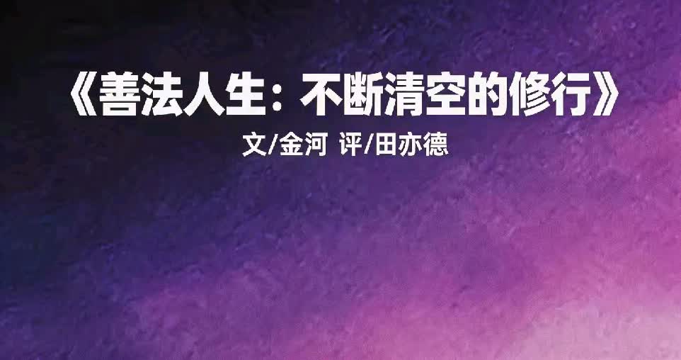 善法人生：不断清空的修行