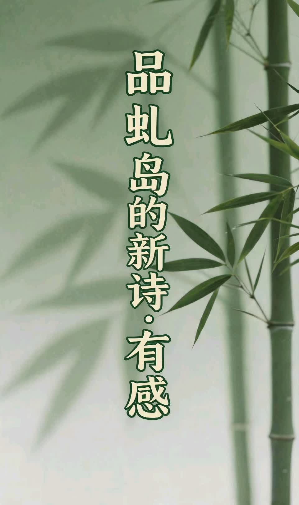 品“虬岛”的新诗有感