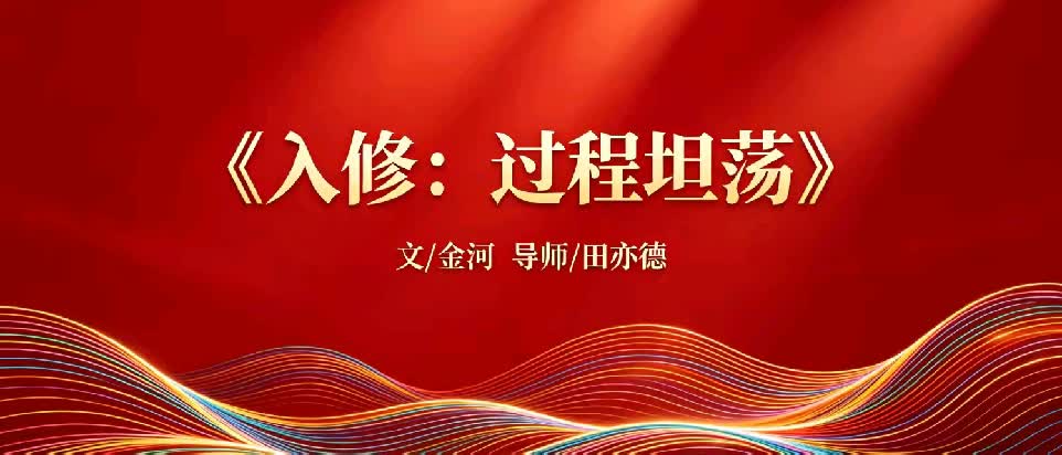 修行坦荡说