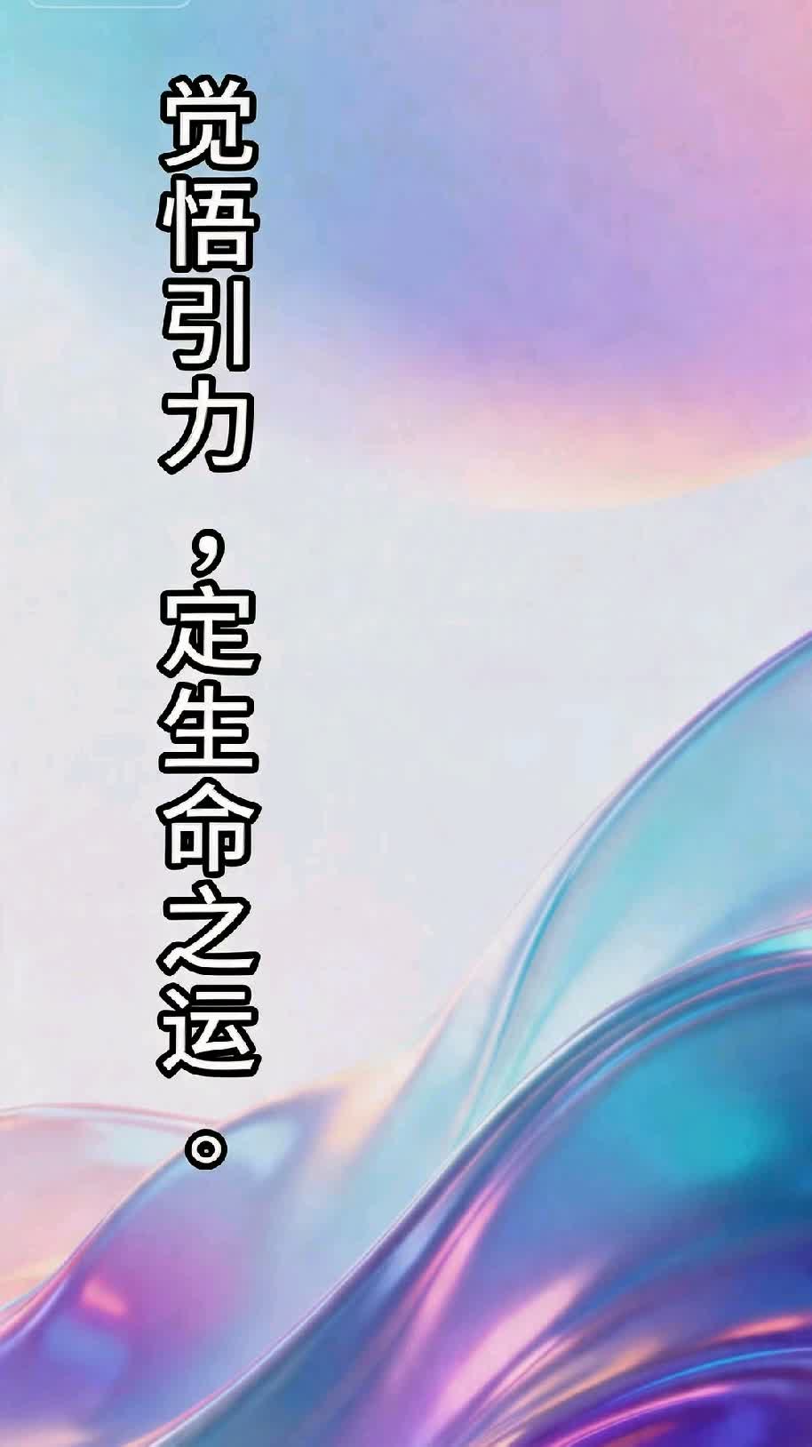 德师开示：觉悟之引力