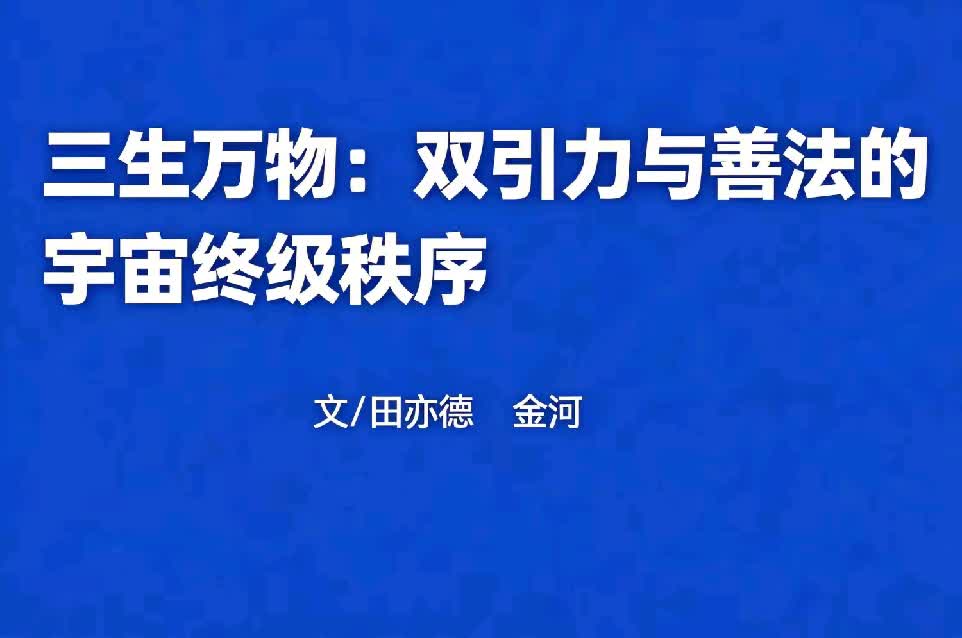 窗开“三生万物”