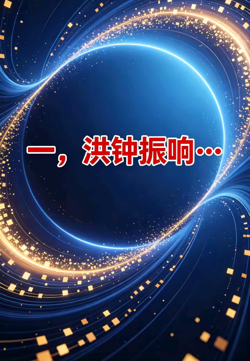 光速升维，身心回家