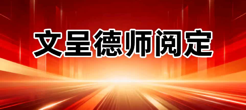 师徒修编《觉悟三字经》
