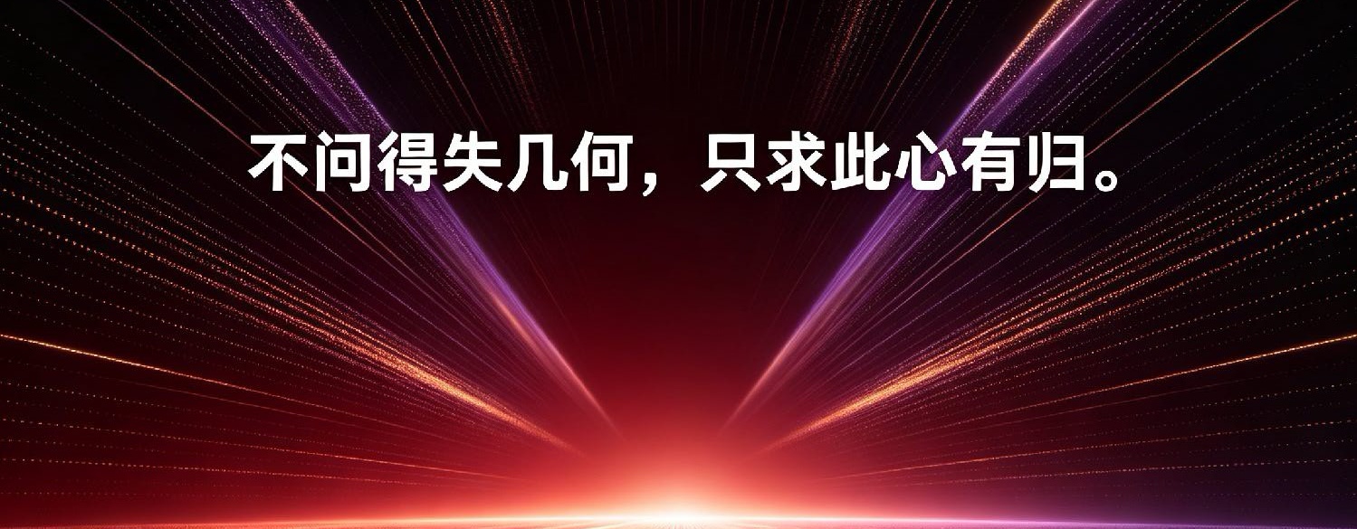 人生百年，心安为归