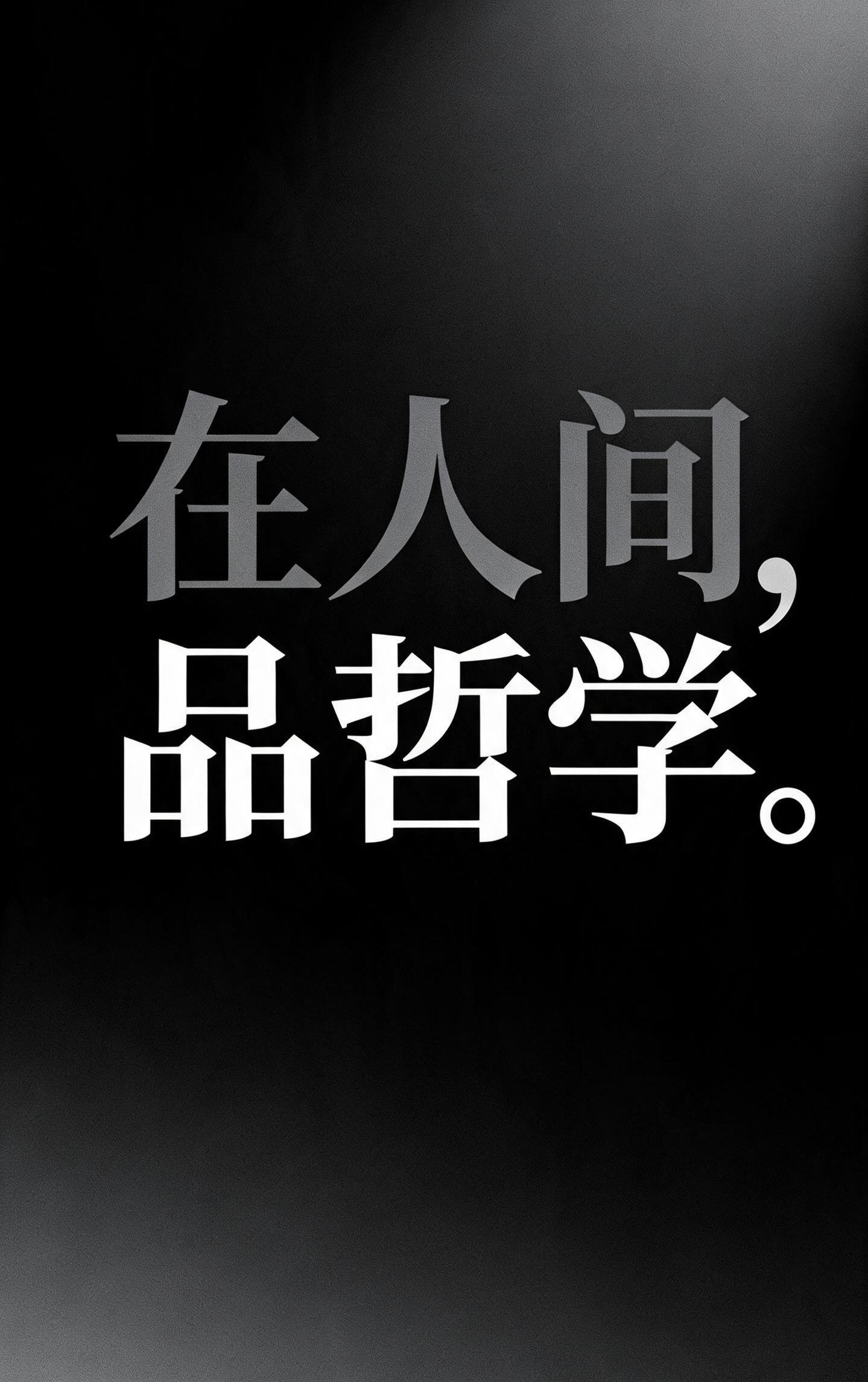 哲学诗《失爱的后果》